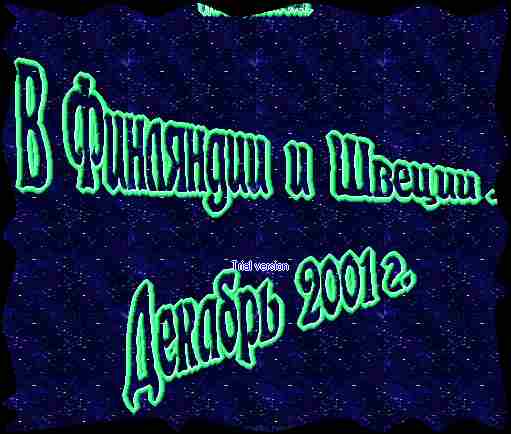 Поездка в Финляндию _ Швецию  в декабре 2001 года .